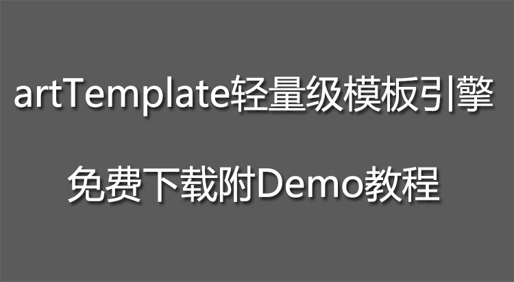 artTemplate轻量级模板引擎