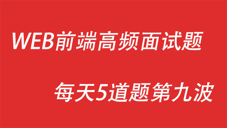WEB前端高频面试题每天5道题第九波