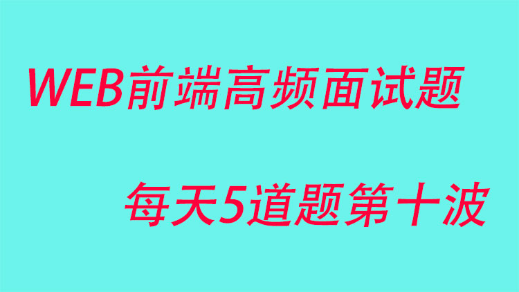 WEB前端高频面试题每天5道题第十波
