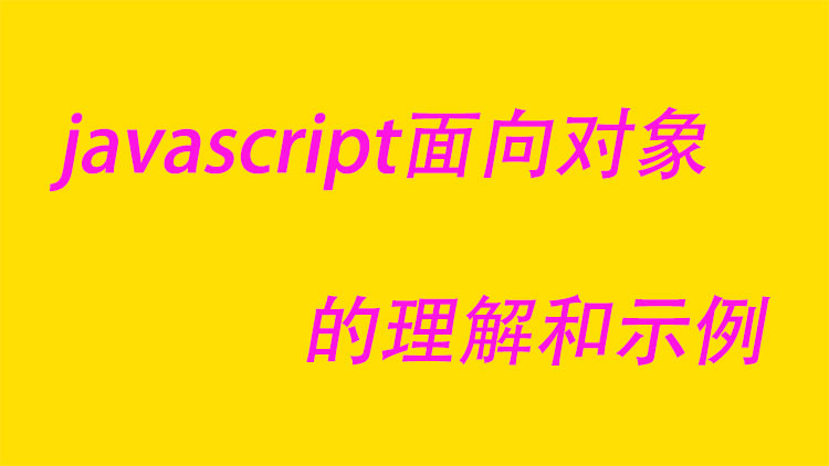 javascript面向对象的理解和示例