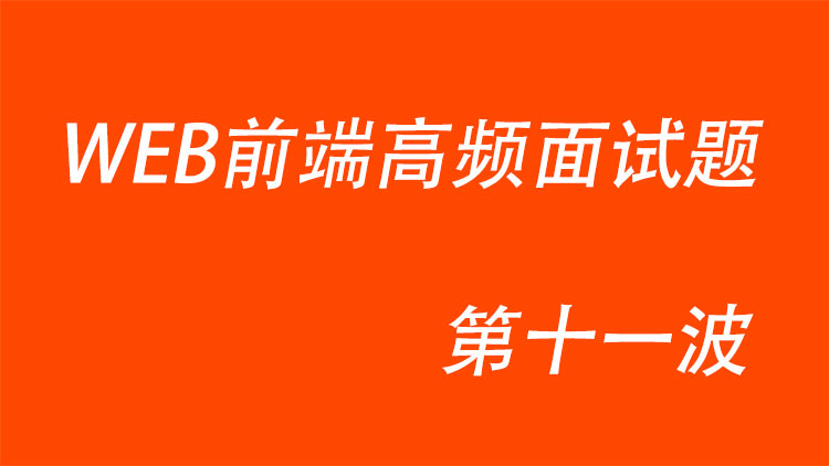 WEB前端高频面试题第十一波