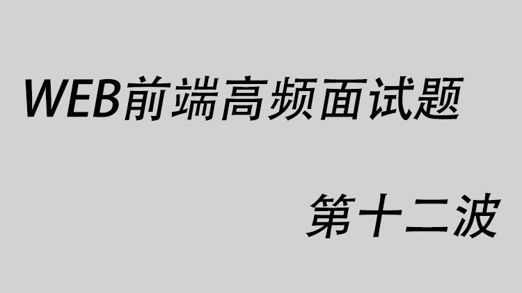 WEB前端高频面试题第十二波