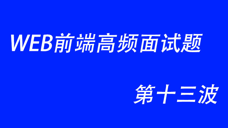 HTML5前端高频面试题第十三波