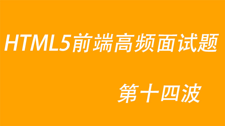 HTML5前端高频面试题第十四波