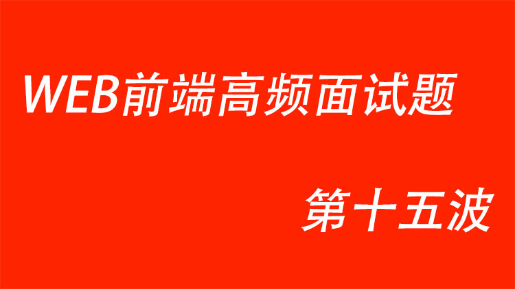web前端高频面试题第十五波
