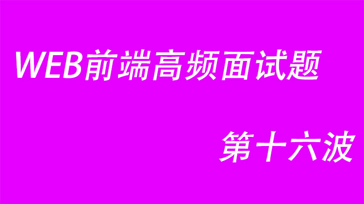WEB前端高频面试题第十六波