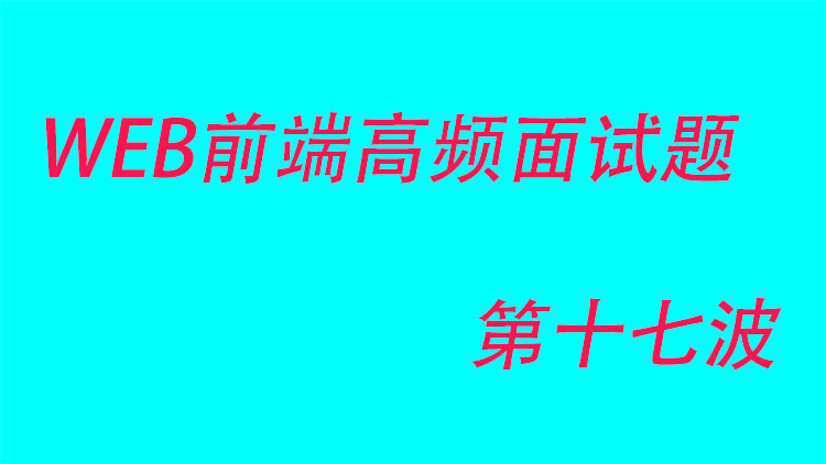 WEB前端高频面试题第十七波