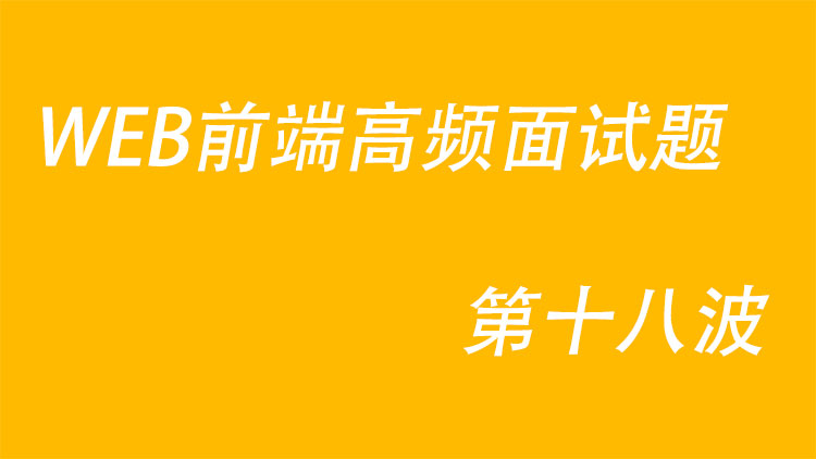 WEB前端高频面试题第十八波