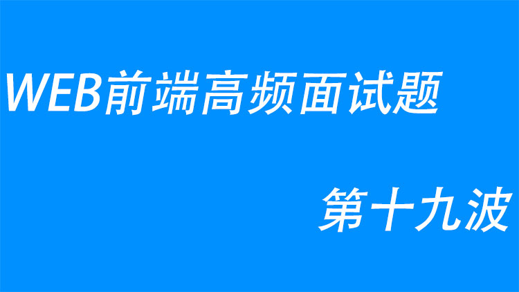 WEB前端高频面试题第十九波