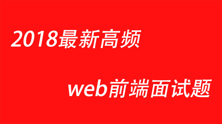 2018最新高频web前端面试题