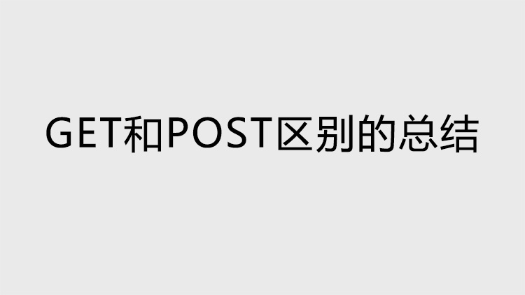 面试当中get和post区别的总结