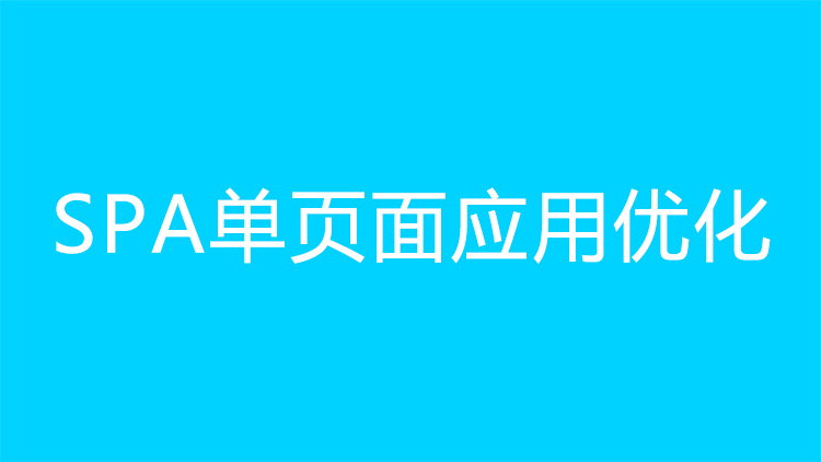 SPA单页面应用优化VUE性能优化