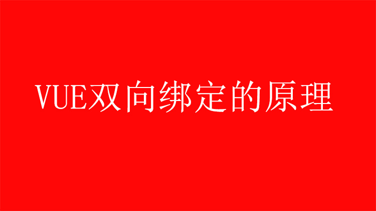 vue双向绑定的原理