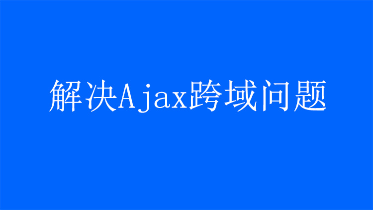 解决ajax跨域问题
