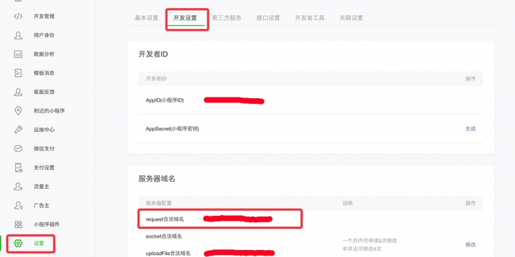 设置request合法域名