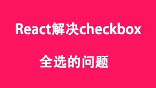 react解决checkbox全选checked的问题