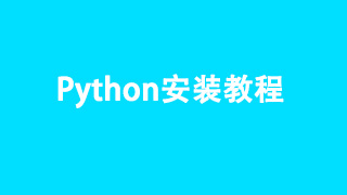 python安装教程