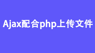 原生ajax、axios、fetch配合php上传文件教程