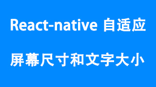 react-native 自适应屏幕尺寸和文字大小