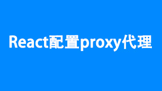 React配置proxy代理