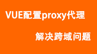 VUE配置proxy代理解决跨域问题