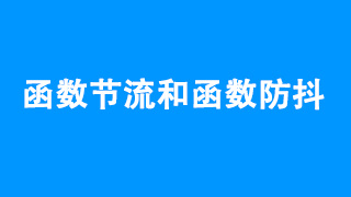 js函数节流和函数防抖的作用