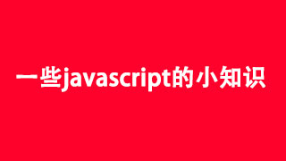 一些javascript的小知识