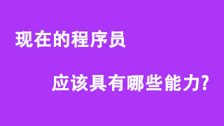 现在的程序员应该具有哪些能力？