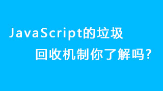 面试官:JavaScript的垃圾回收机制你了解吗?