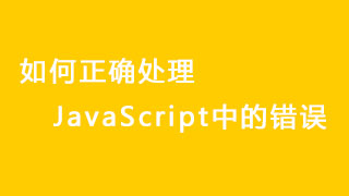如何正确处理JavaScript中的错误