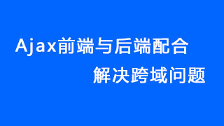 ajax前端与后端配合解决跨域问题