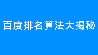百度排名算法大揭秘
