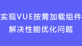 webpack require.ensure,实现vue按需加载组件解决性能优化问题