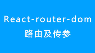 react-router-dom v4版路由及传参