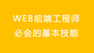 web前端工程师必会的基本技能