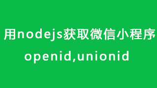 用nodejs获取微信小程序session_key,openid,unionid