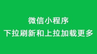 微信小程序下拉刷新和上拉加载更多