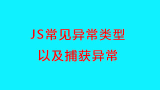 JS常见异常类型以及捕获异常