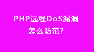 PHP远程DoS漏洞怎么防范