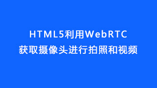 HTML5利用WebRTC获取摄像头进行拍照和视频