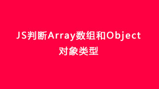 JS判断Array数组和Object对象类型