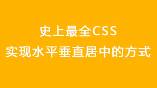 史上最全CSS实现水平垂直居中的方式