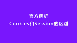 官方解析Cookies和Session的区别