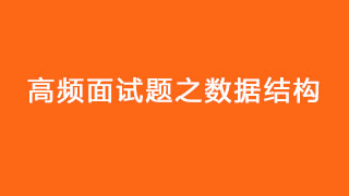 高频面试题之数据结构