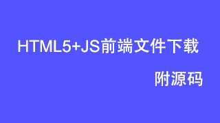 html5+js前端文件下载附源码