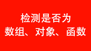 检测是否为数组、对象、函数