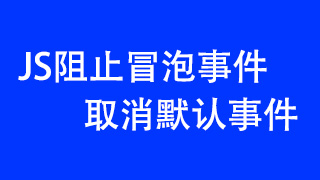 JS阻止冒泡事件和取消默认事件(默认行为)