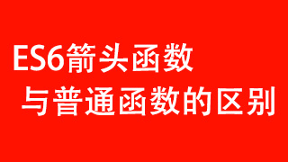 es6箭头函数与普通函数的区别