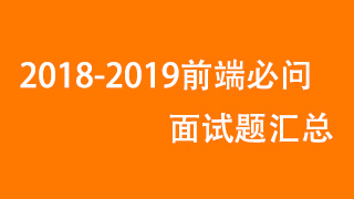 2018-2019前端必问面试题汇总