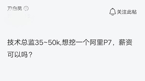 挖一个阿里p7程序员需要多少钱?